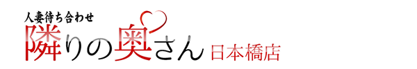 メールマガジン｜大阪・待ち合せ【日本橋・梅田】 隣りの奥さん