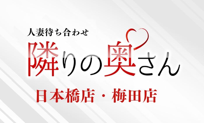 大阪・待ち合わせ・ホテルヘルス【日本橋・梅田】隣りの奥さん　公式サイト