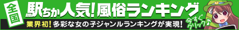 大阪の風俗情報は[駅ちか]